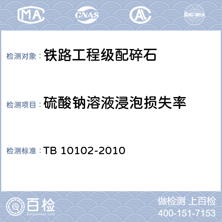 硫酸钠溶液浸泡损失率 《铁路工程土工试验规程》 TB 10102-2010 （30.7）