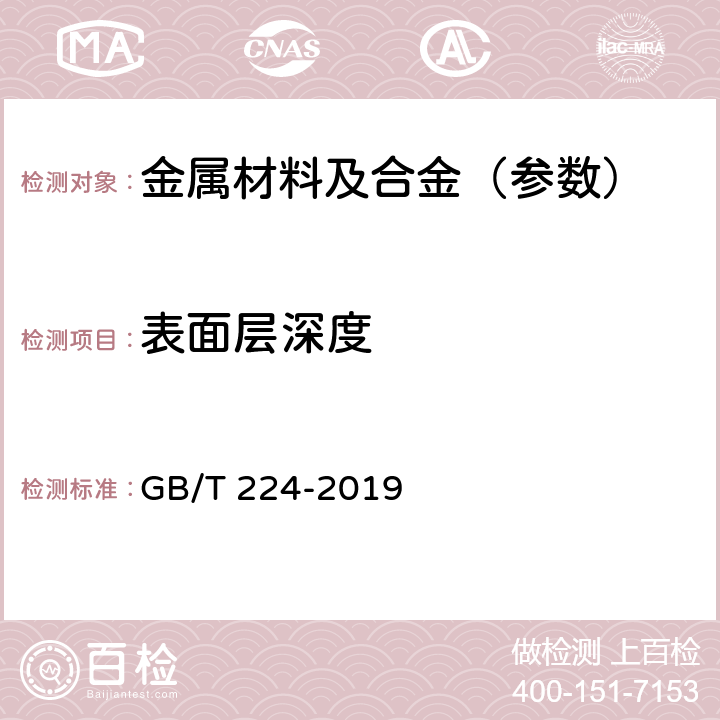 表面层深度 钢的脱碳层深度测定法 GB/T 224-2019