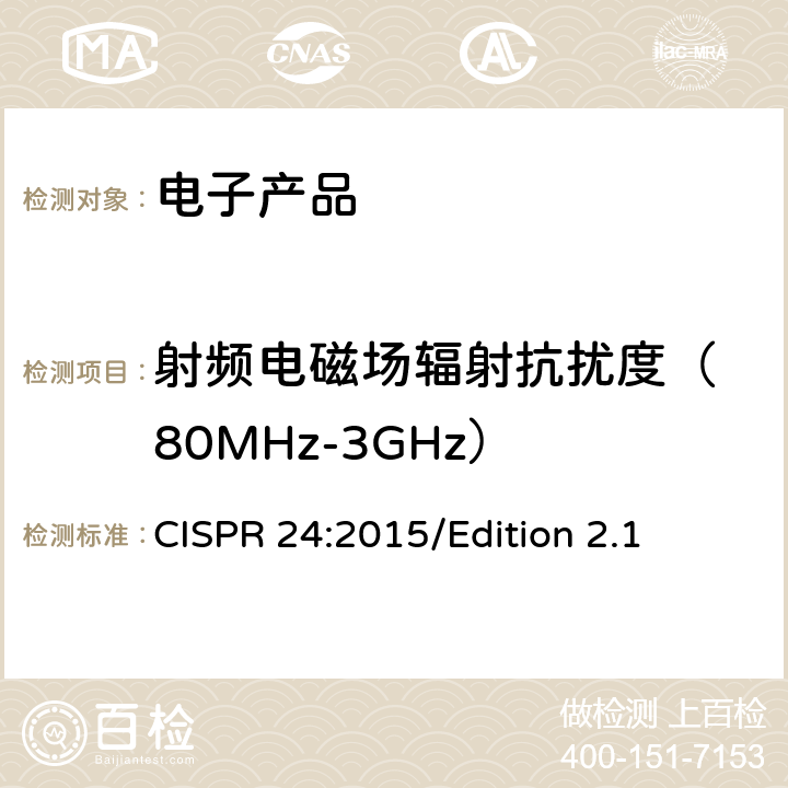 射频电磁场辐射抗扰度
（80MHz-3GHz） 信息技术设备抗扰度限值和测量方法 CISPR 24:2015/Edition 2.1 4.2.3.2