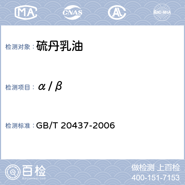 α/β 硫丹乳油 GB/T 20437-2006 4.3.1
