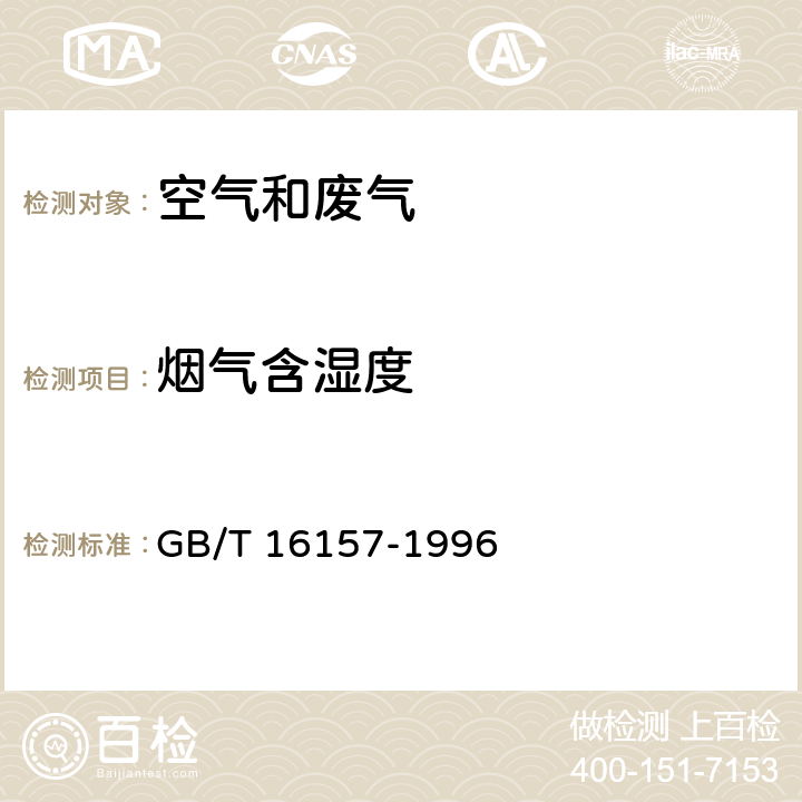 烟气含湿度 固定污染源排气中 颗粒物测定与气态污染物采样方法 GB/T 16157-1996 5.2.3 干湿球法