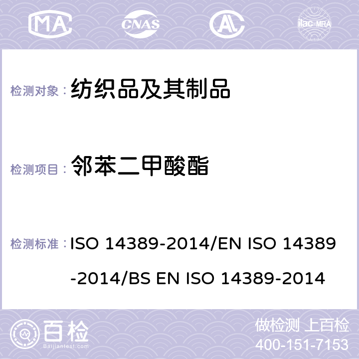 邻苯二甲酸酯 纺织品 邻苯二甲酸酯类含量的测定 四氢呋喃法 ISO 14389-2014/EN ISO 14389-2014/BS EN ISO 14389-2014