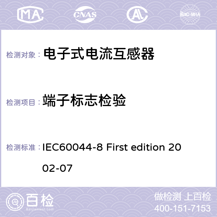 端子标志检验 互感器 第8部分：电子式电流互感器 IEC60044-8 First edition 2002-07 9.1