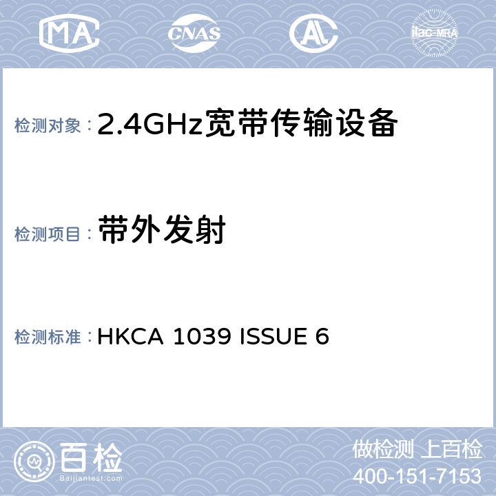 带外发射 无线电设备的频谱特性-2.4GHz /5GHz 无线通信设备 HKCA 1039 ISSUE 6 2.2