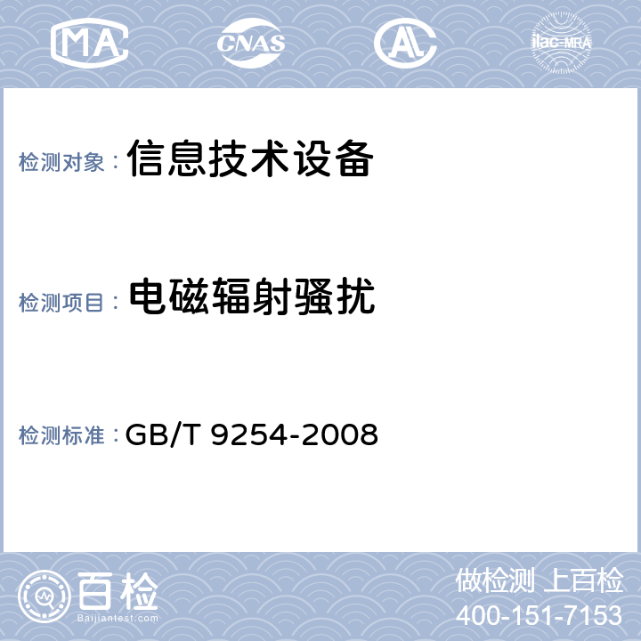 电磁辐射骚扰 信息技术设备的无线电骚扰限值和测量方法 GB/T 9254-2008