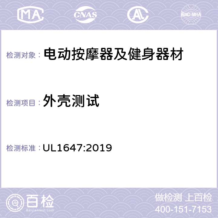 外壳测试 电动类按摩器及健身器材的标准 UL1647:2019 66