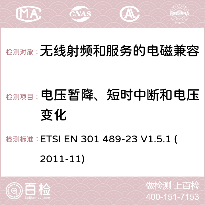 电压暂降、短时中断和电压变化 电磁兼容性与无线电频谱问题(ERM)无线电设备和服务的电磁兼容性(EMC)标准第23部分:IMT-2000 CDMA、直接扩频(UTRA和E-UTRA)基站(BS)无线电、中继器和辅助设备的特殊条件 ETSI EN 301 489-23 V1.5.1 (2011-11) 7