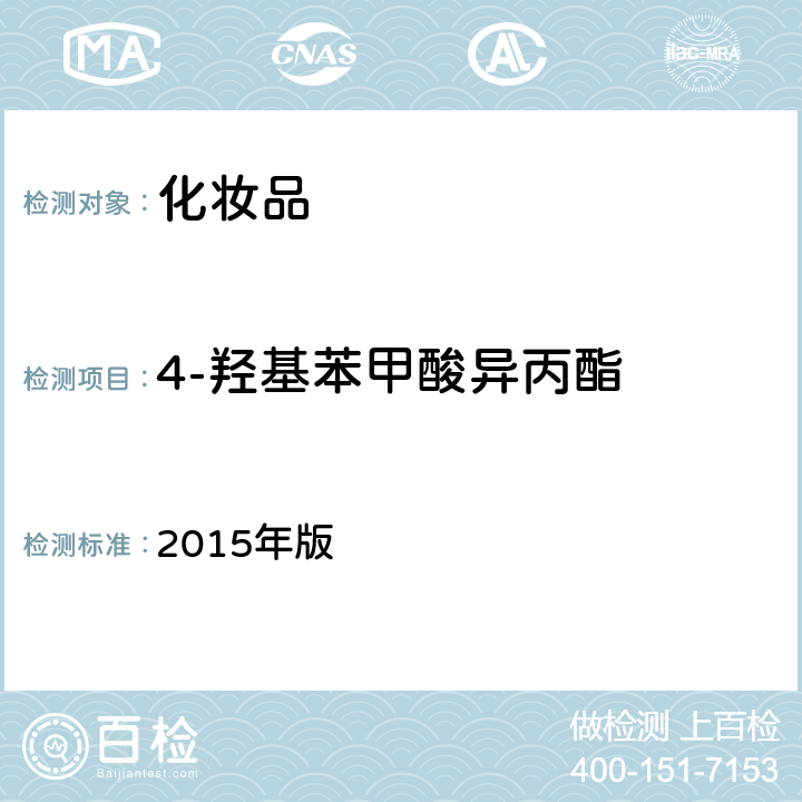 4-羟基苯甲酸异丙酯 化妆品安全技术规范 2015年版 第四章 4.1（国家药监局2021年第17号通告附件2）