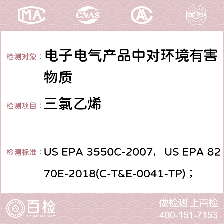 三氯乙烯 超声萃取法，半挥发性有机物的GC/MS测定法； US EPA 3550C-2007，US EPA 8270E-2018(C-T&E-0041-TP)；