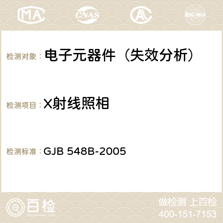 X射线照相 微电子器件试验方法和程序方法 2012.1：X射线照相 GJB 548B-2005