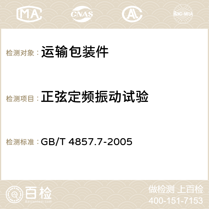 正弦定频振动试验 包装 运输包装件基本试验 第7部分：正弦定频振动试验方法 GB/T 4857.7-2005