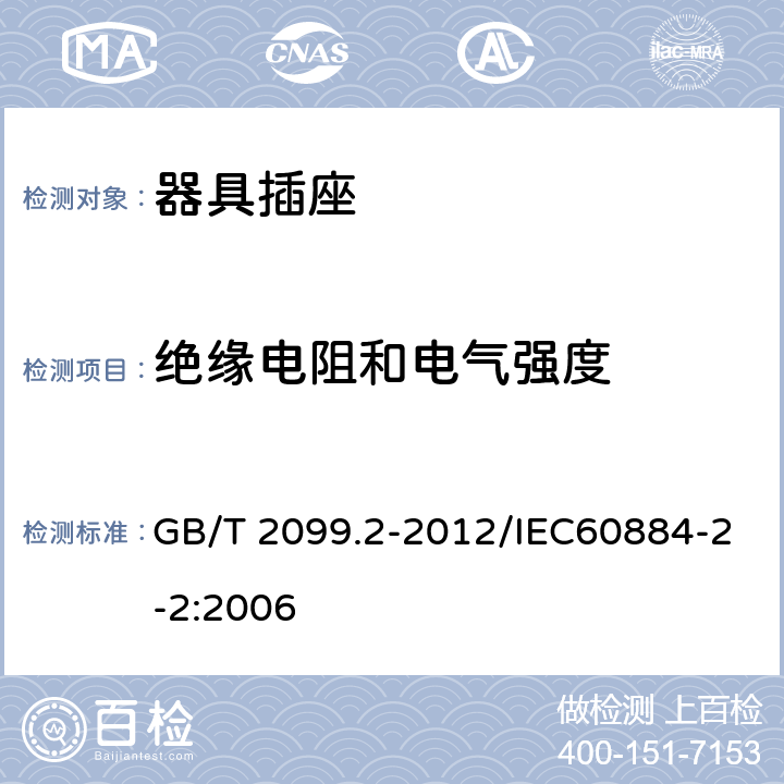 绝缘电阻和电气强度 家用和类似用途插头插头 第2部分：器具插座的特殊要求 GB/T 2099.2-2012/IEC60884-2-2:2006 17