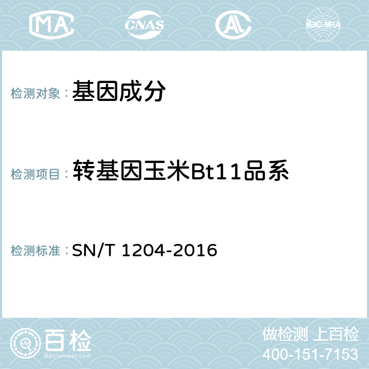 转基因玉米Bt11品系 植物及其加工产品中转基因成分实时荧光PCR定性检验方法 SN/T 1204-2016