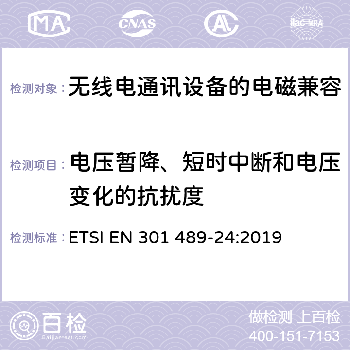 电压暂降、短时中断和电压变化的抗扰度 《电磁兼容性和无线频谱问题,用于无线电装置和服务的电磁兼容性标准,第一部分,通用技术要求》 ETSI EN 301 489-24:2019 7.2