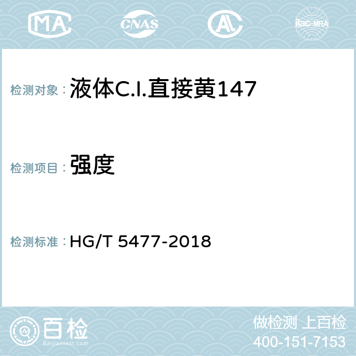 强度 HG/T 5477-2018 液体C.I.直接黄147