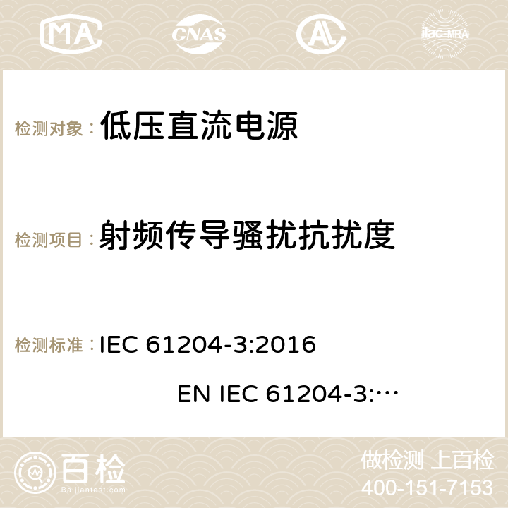 射频传导骚扰抗扰度 低压直流电源 第3部分：电磁兼容性(EMC) IEC 61204-3:2016 EN IEC 61204-3:2018 7.2