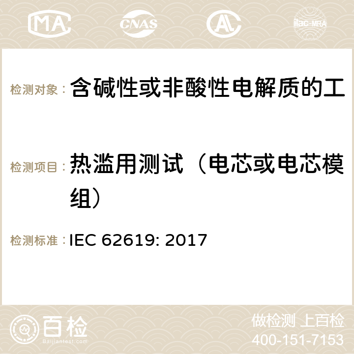 热滥用测试（电芯或电芯模组） 含碱性或其他非酸性电解质的蓄电池和蓄电池组 工业应用类锂蓄电池和蓄电池组的安全性要求 IEC 62619: 2017 7.2.4
