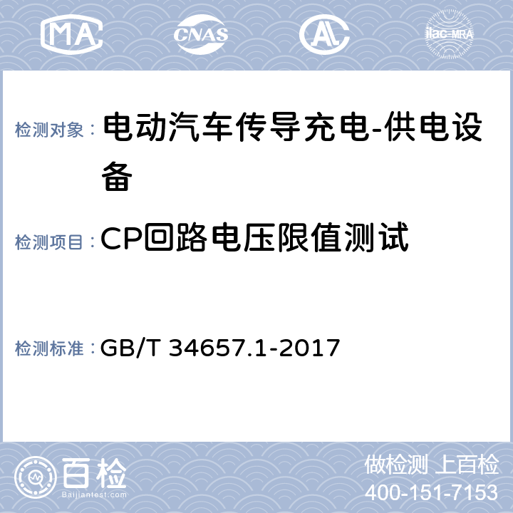 CP回路电压限值测试 电动汽车传导充电互操作性测试规范第1部分:供电设备 GB/T 34657.1-2017 6.4.5.1