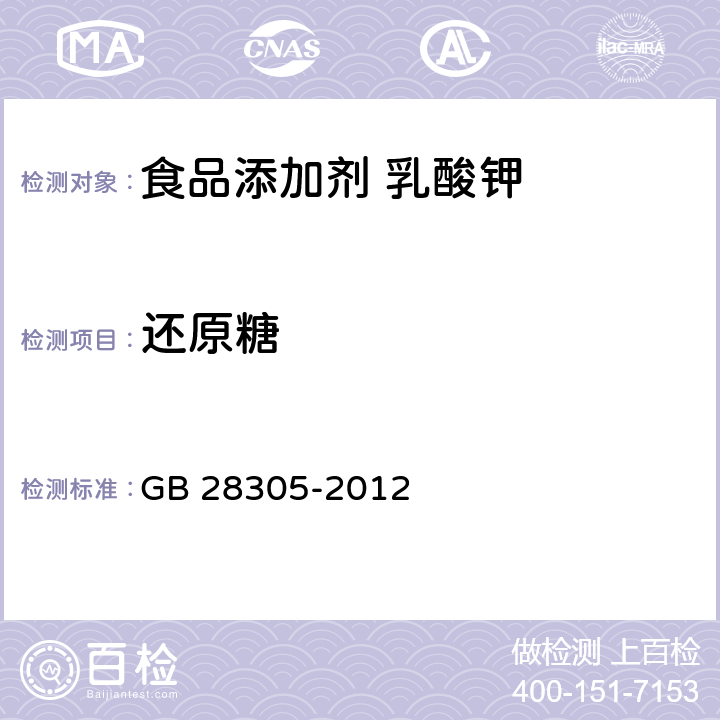 还原糖 食品安全国家标准 食品添加剂 乳酸钾 GB 28305-2012 A.10