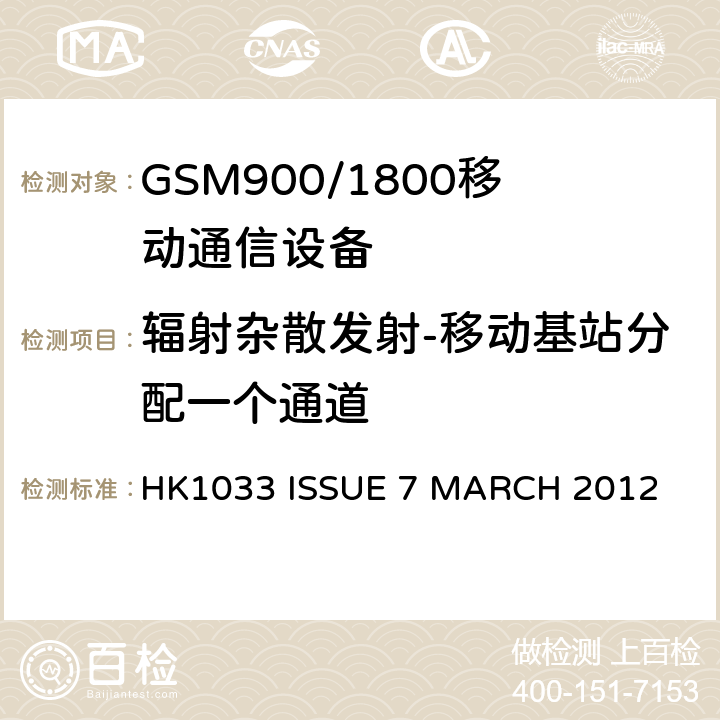 辐射杂散发射-移动基站分配一个通道 GSM900/1800移动通信设备的技术要求公共流动无线电话服务 HK1033 ISSUE 7 MARCH 2012