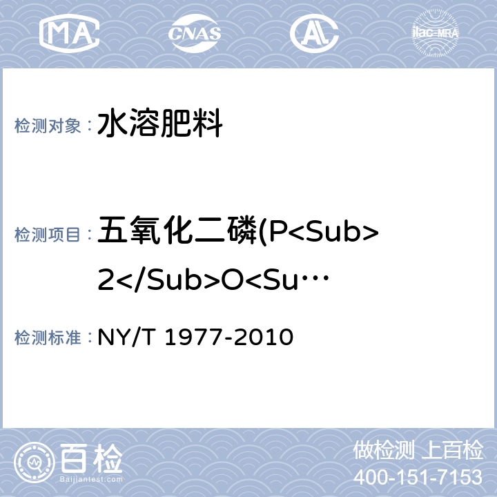 五氧化二磷(P<Sub>2</Sub>O<Sub>5</Sub>) 水溶肥料 总氮、磷、钾含量的测定 NY/T 1977-2010
