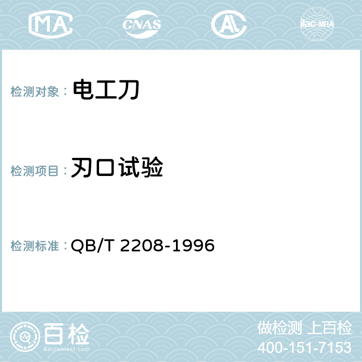 刃口试验 电工刀 QB/T 2208-1996 5.2