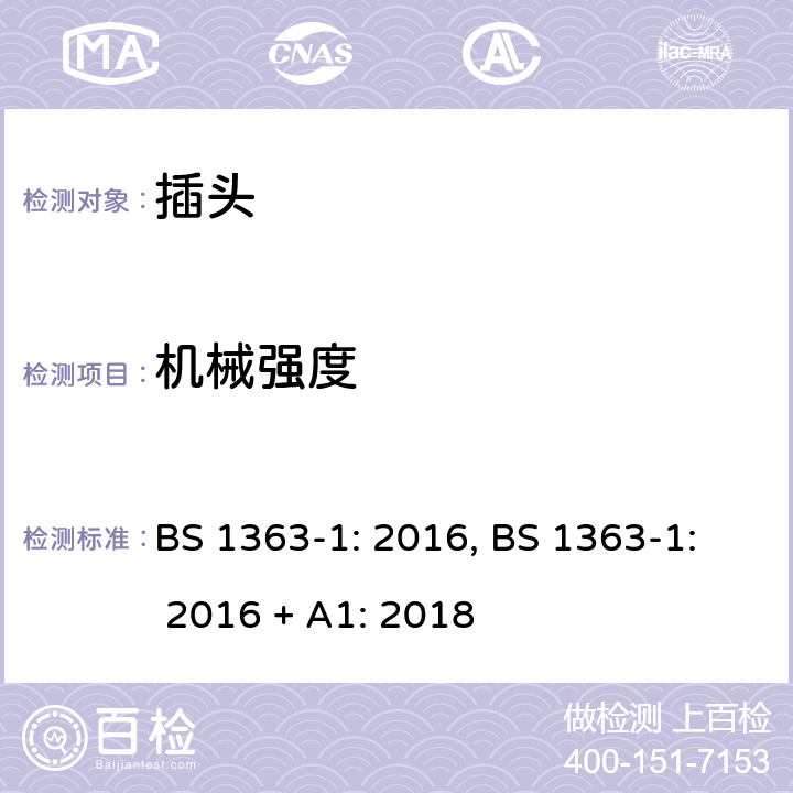 机械强度 插头、插座、转换器和连接单 元： 第1 部分 可拆线和不可拆线13A带熔断器 插头的规范 BS 1363-1: 2016, BS 1363-1: 2016 + A1: 2018 20