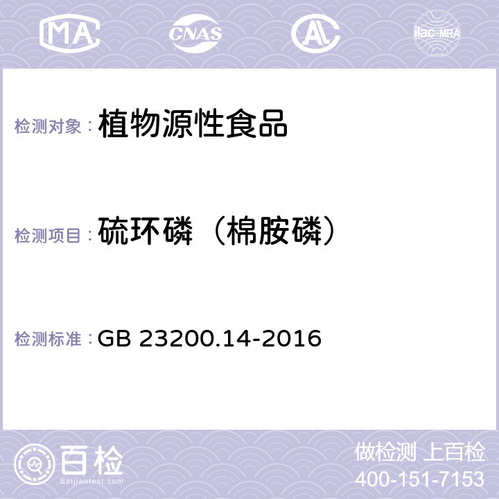 硫环磷（棉胺磷） 食品安全国家标准 果蔬汁和果酒中512种农药及相关化学品残留量的测定 液相色谱-质谱法 GB 23200.14-2016