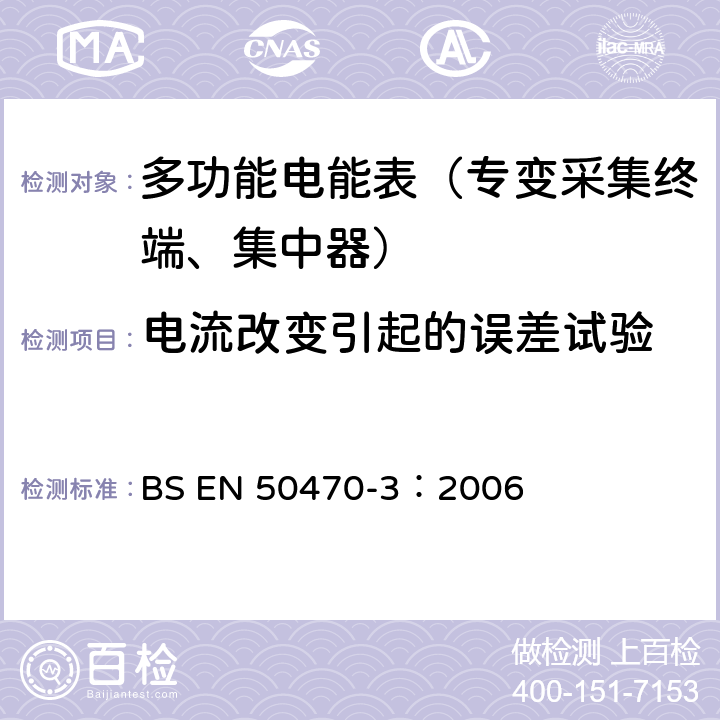 电流改变引起的误差试验 《交流电测量设备 特殊要求 第3部分：静止式有功电能表》 BS EN 50470-3：2006 8.1