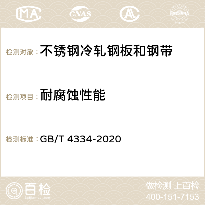 耐腐蚀性能 金属和合金的腐蚀 奥氏体及铁素体-奥氏体（双相）不锈钢晶间腐蚀试验方法 GB/T 4334-2020 4 5 6 7