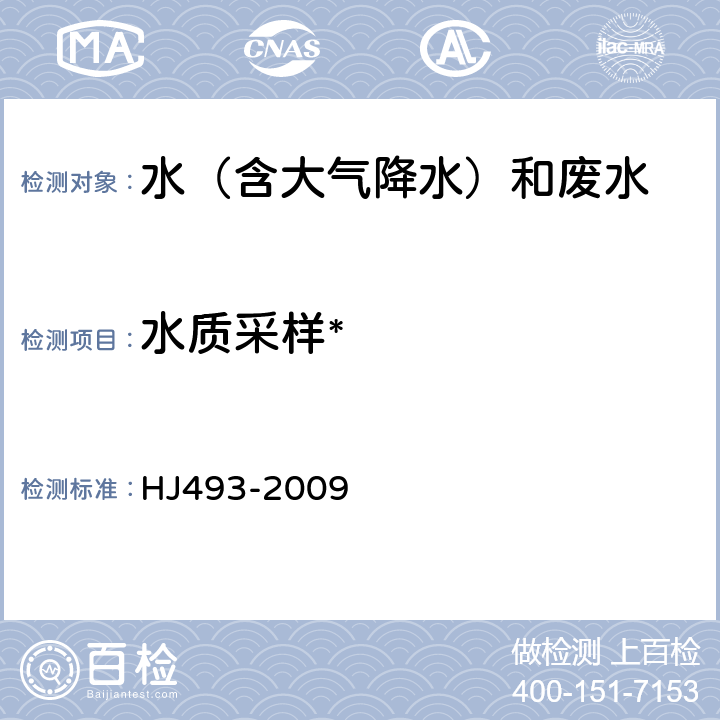 水质采样* 水质采样 样品的保存和管理技术 HJ493-2009