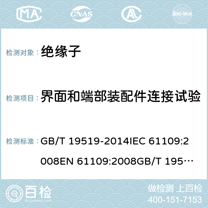 界面和端部装配件连接试验 架空线路绝缘子 标称电压高于1 000 V交流系统用悬垂和耐张复合绝缘子 定义、试验方法及接收准则 GB/T 19519-2014
IEC 61109:2008
EN 61109:2008
GB/T 19519-2004 10.2