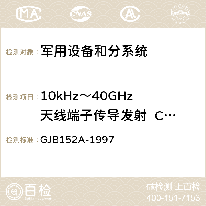 10kHz～40GHz 天线端子传导发射  CE106 军用设备和分系统电磁发射和敏感度测量 GJB152A-1997 CE106