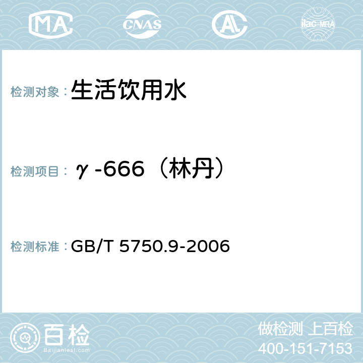 γ-666（林丹） 生活饮用水标准检验方法 农药指标 GB/T 5750.9-2006