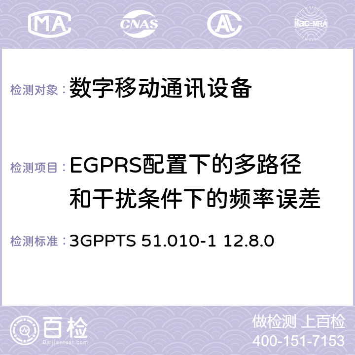 EGPRS配置下的多路径和干扰条件下的频率误差 数字蜂窝电信系统（Phase 2+）;移动台（MS）一致性规范; 第1部分：一致性规范（3GPPTS 51.010-1 12.8.0版本12） 13.17.2