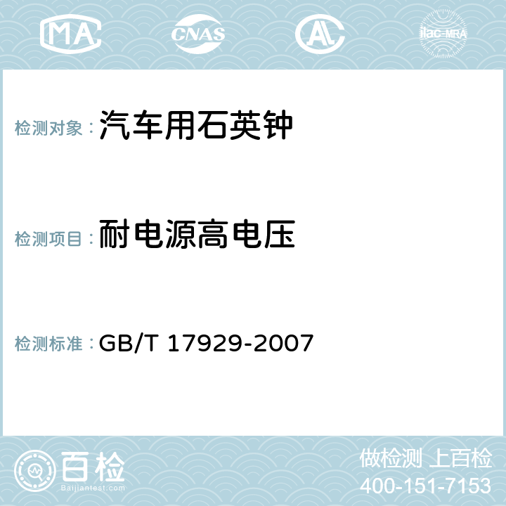 耐电源高电压 GB/T 17929-2007 汽车用石英钟