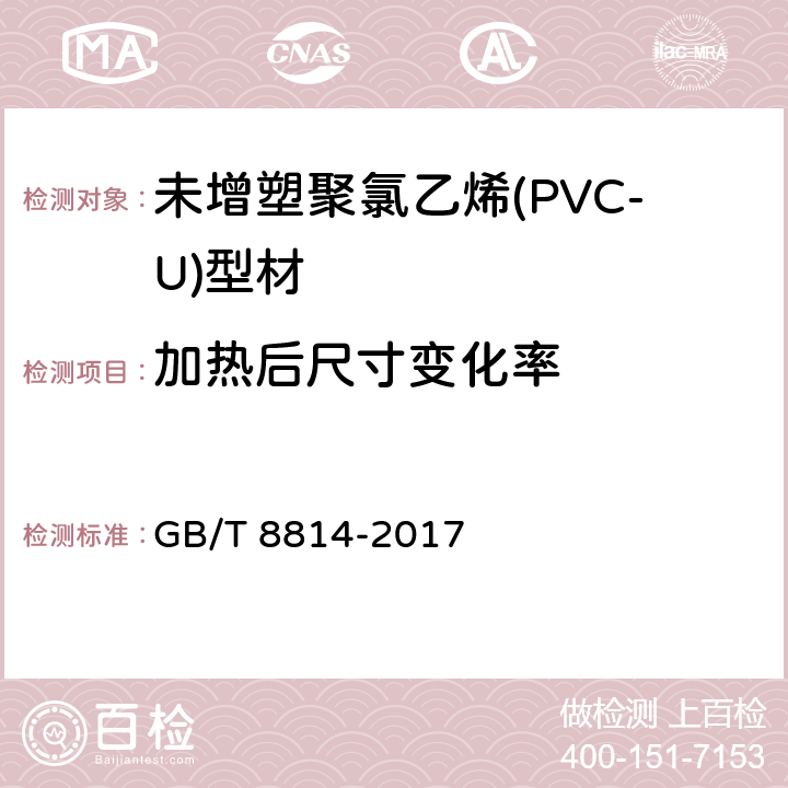 加热后尺寸变化率 《门、窗用未增塑聚氯乙烯(PVC-U)型材》 GB/T 8814-2017 7.5