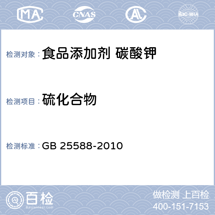 硫化合物 食品安全国家标准 食品添加剂 碳酸钾 GB 25588-2010 A.8