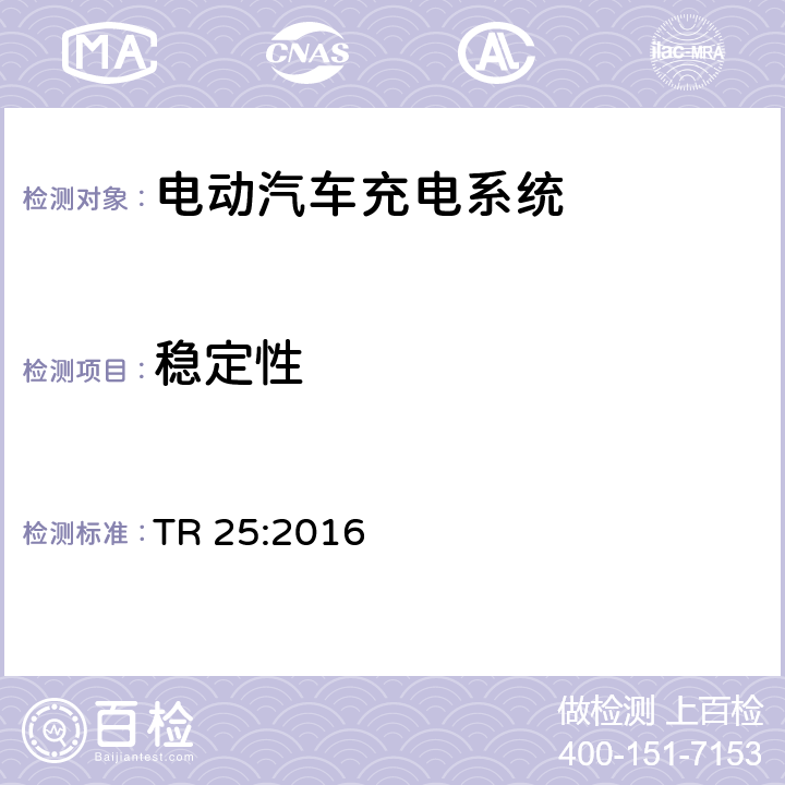 稳定性 电动汽车充电系统 TR 25:2016 2.12.1.4