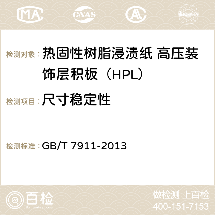尺寸稳定性 热固性树脂浸渍纸 高压装饰层积板（HPL） GB/T 7911-2013 6.3/7.3.7