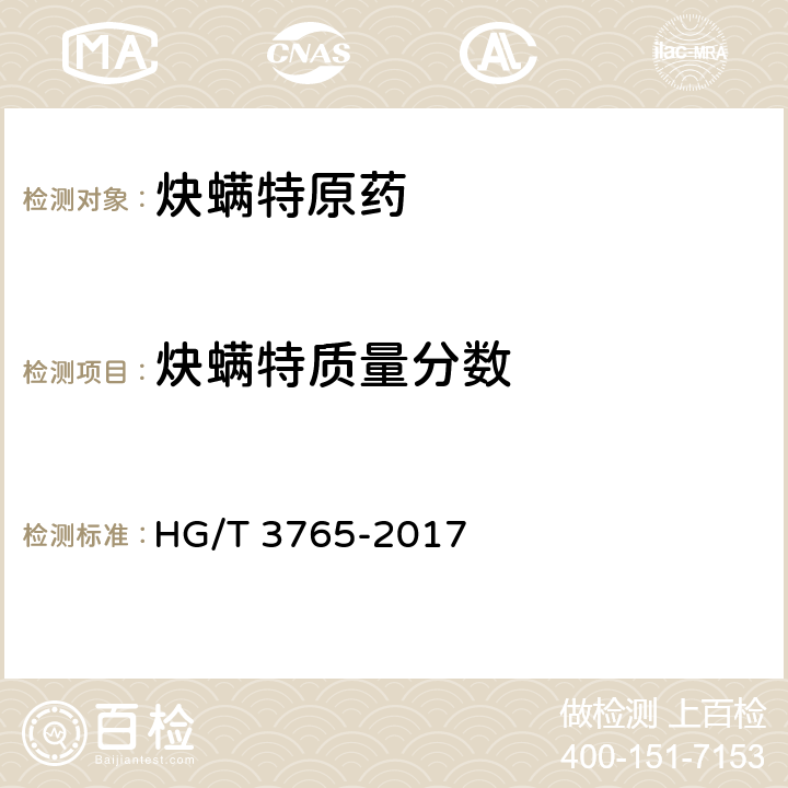 炔螨特质量分数 炔螨特原药 HG/T 3765-2017 4.5.1