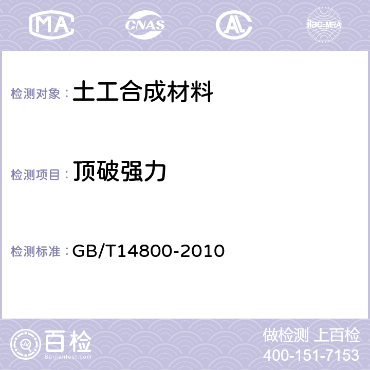 顶破强力 《土工合成材料 静态顶破试验(CBR法)》 GB/T14800-2010 全