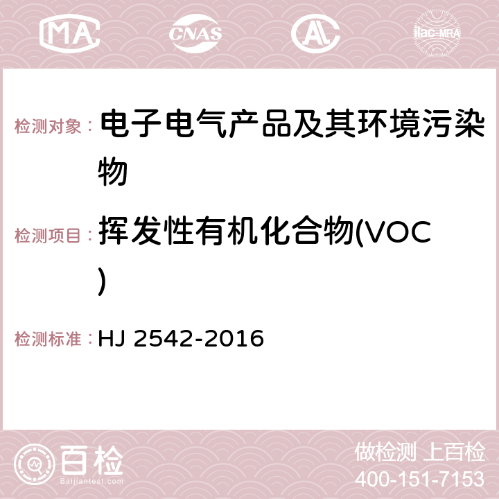 挥发性有机化合物(VOC) 环境标志产品技术要求 胶印油墨 HJ 2542-2016