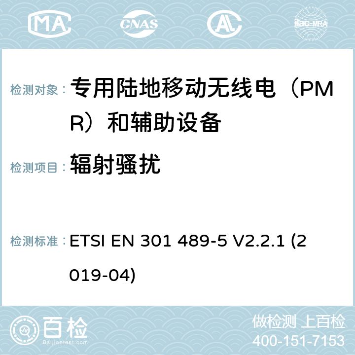 辐射骚扰 无线电设备和服务的电磁兼容性(EMC)标准;第5部分:专用陆上流动无线电(PMR)和辅助设备(语音和非语音)及地面集群无线电(TETRA)的具体条件 ETSI EN 301 489-5 V2.2.1 (2019-04) 7.1