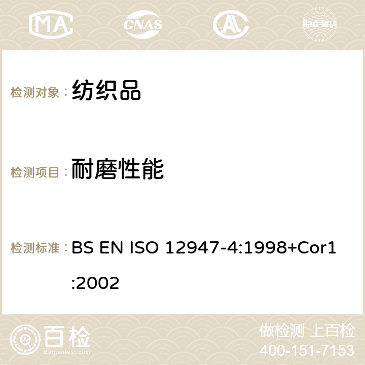 耐磨性能 纺织品 马丁代尔法织物耐磨性的测定 第4部分：外观变化的评定 BS EN ISO 12947-4:1998+Cor1:2002