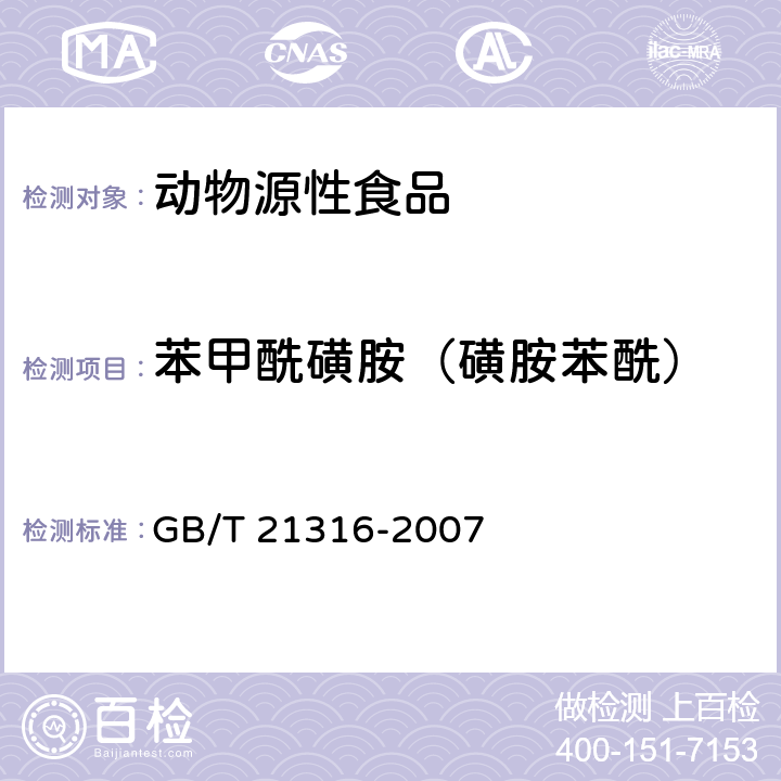 苯甲酰磺胺（磺胺苯酰） 动物源性食品中磺胺类药物残留量的测定 高效液相色谱-质谱/质谱法 GB/T 21316-2007