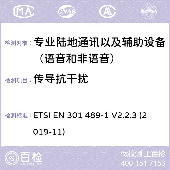 傳導抗干擾 無線電設備和服務的電磁兼容性(EMC)標準;第5部分:私人陸上流動電臺(PMR)及附屬設備(語音及非語音)和地面中繼電臺(TETRA)的具體條件;涵蓋2014/53/EU指令第3.1(b)條基本要求的統一標準 ETSI EN 301 489-1 V2.2.3 (2019-11) 7.2