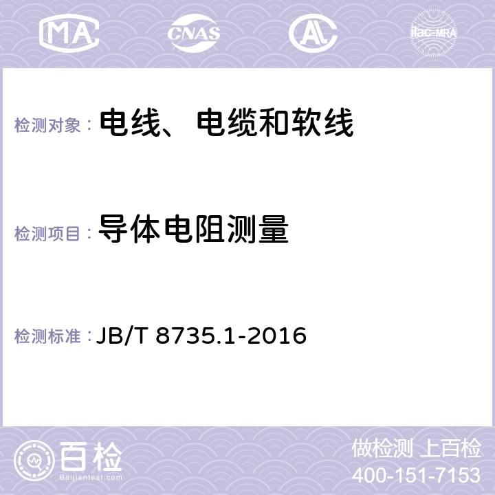 导体电阻测量 额定电压450/750 V及以下橡皮绝缘软线和软电缆 第1部分：一般要求 JB/T 8735.1-2016 表3-1