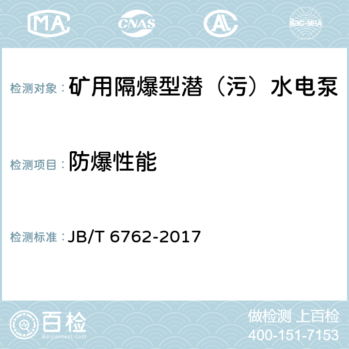 防爆性能 《矿用隔爆型潜污水电泵》 JB/T 6762-2017 依据GB3836.1-3进行