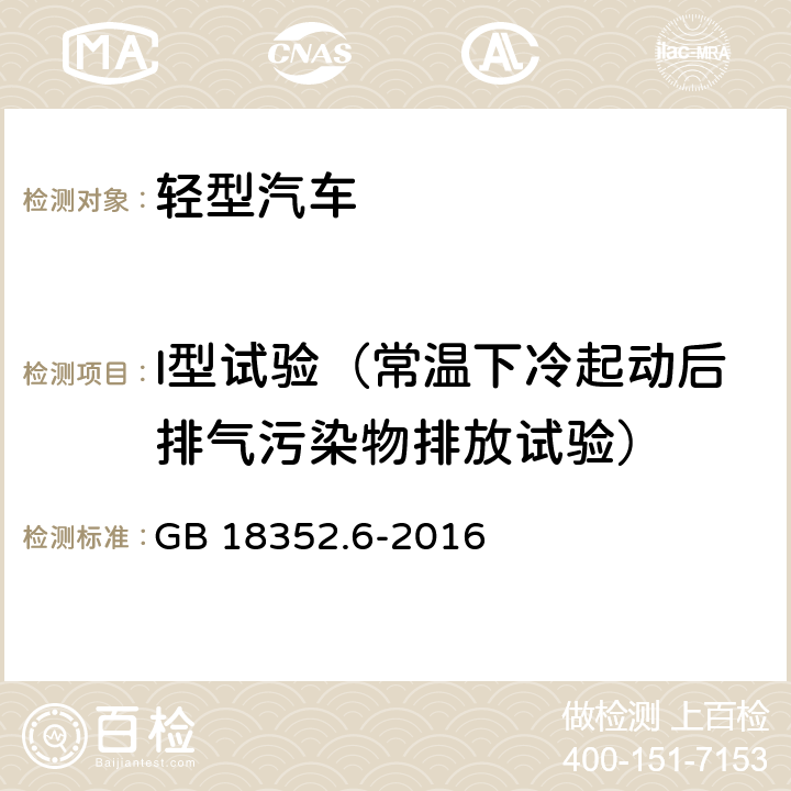 I型试验（常温下冷起动后排气污染物排放试验） 轻型汽车污染物排放限值及测量方法（中国第六阶段） GB 18352.6-2016 附录C